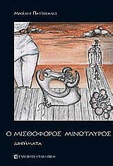 o misthoforos minotayros photo