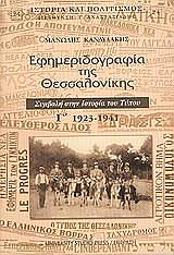 efimeridografia tis thessalonikis tomos g 1923 1941 photo