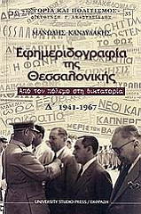 efimeridografia tis thessalonikis tomos d 1941 1967 apo ton polemo sti diktatoria photo
