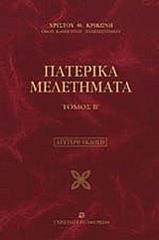 paterika meletimata tomos b photo