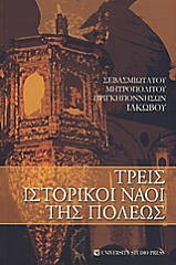 treis istorikoi naoi tis poleos photo