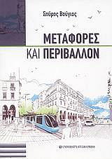 metafores kai periballon photo