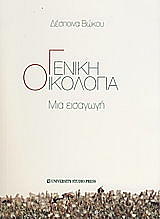 geniki oikologia photo