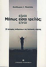 mipos eimai eisai einai trelos photo