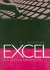 excel eisagogi kai efarmoges photo