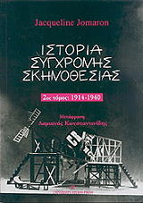 istoria sygxronis skinothesias 1914 1940 tomos b photo