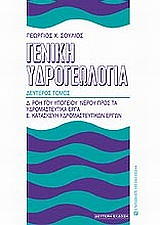 geniki ydrogeologia tomos b photo