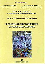 xristianiki thessaloniki i eparxiaki mitropolitiki synodos thessalonikis photo