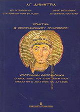 xristianiki thessaloniki o ieros naos toy agioy dimitrioy proskynima anatolis kai dysis photo