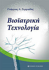 bioiatriki texnologia photo