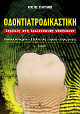 odontiatrodikastiki tomos a photo