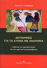 antilipseis gia ta atoma me anapiria photo