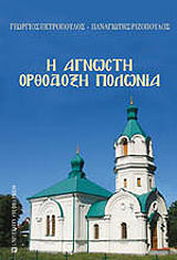 i agnosti orthodoxi polonia photo