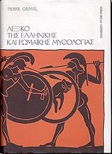 lexiko tis ellinikis kai romaikis mythologias photo