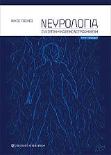 neyrologia synoptiki kai eikonografimeni photo