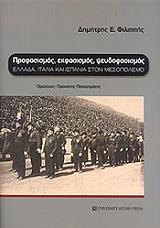 profasismos ekfasismos pseydofasismos photo profasismos ekfasismos pseydofasismos photo