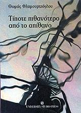 tipote pithanotero apo to apithano photo