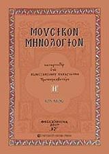 moysikon minologion tomos i ioylios photo moysikon minologion tomos i ioylios photo