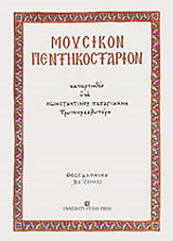 moysikon pentikostarion photo