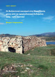 oi byzantinoi oikismoi sti makedonia mesa apo ta arxaiologika dedomena 4os 15os aionas photo