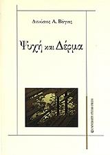 psyxi kai derma photo