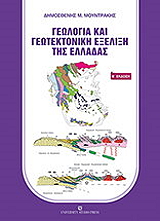 geologia kai geotektoniki exelixi tis elladas photo