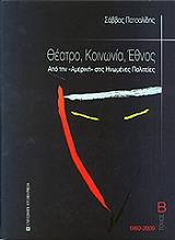 theatro koinonia ethnos apo tin ameriki stis inomenes politeies tomos b 1960 2009 photo