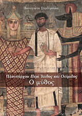 ployrarxoy peri isidos kai osiridos o mythos photo