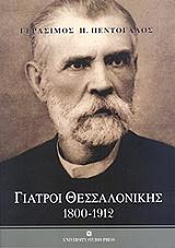 giatroi thessalonikis 1800 1912 photo