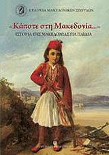 kapote sti makedonia photo