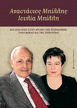 anastasios mpillis ioylia mpilli photo