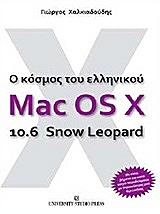 o kosmos toy ellinikoy mac os x 106 snow leopard photo