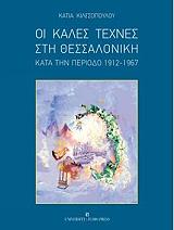 oi kales texnes sti thessaloniki kata tin periodo 1912 1967 photo