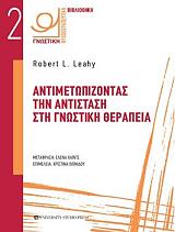 antimetopizontas tin antistasi sti gnostiki therapeia photo