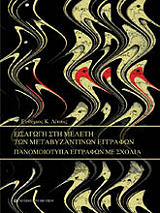 eisagogi sti meleti ton metabyzantinon eggrafon photo eisagogi sti meleti ton metabyzantinon eggrafon photo