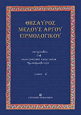 thisayros meloys argoy eirmologikoy tomos a photo