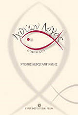 ixthyon logos poiimata photo