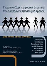 gnosiaki symperiforiki therapeia ton diataraxon proslipsis trofis photo