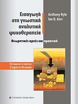 eisagogi sti gnostiki analytiki psyxotherapeia photo