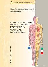 ellino italiko eikonografimeno glossario anatomias toy anthropoy photo