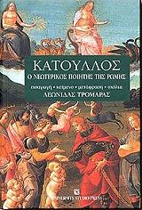 katoyllos o neoterikos poiitis tis romis photo katoyllos o neoterikos poiitis tis romis photo
