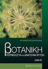 botaniki morfologia kai anatomia fyton tomos b photo botaniki morfologia kai anatomia fyton tomos b photo