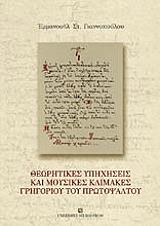 theoritikes ypixiseis kai moysikes klimakes grigorioy protopsaltoy photo theoritikes ypixiseis kai moysikes klimakes grigorioy protopsaltoy photo