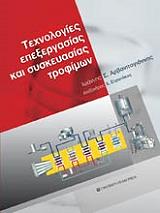 texnologies epexergasias kai syskeyasias trofimon photo