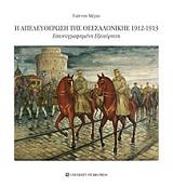 i apeleytherosi tis thessalonikis 1912 1913 photo