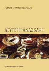 deyteri anaskafi photo