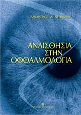 anaisthisia stin ofthalmologia photo