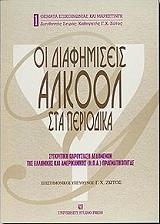 oi diafimiseis alkool sta periodika photo