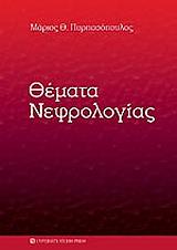 themata nefrologias photo