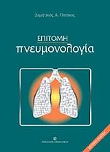 epitomi pneymonologia photo